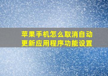 苹果手机怎么取消自动更新应用程序功能设置