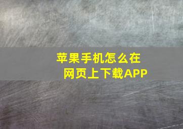 苹果手机怎么在网页上下载APP