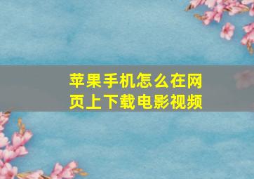 苹果手机怎么在网页上下载电影视频