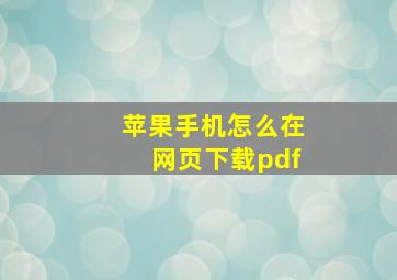 苹果手机怎么在网页下载pdf