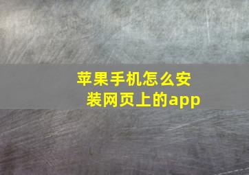 苹果手机怎么安装网页上的app