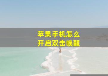 苹果手机怎么开启双击唤醒