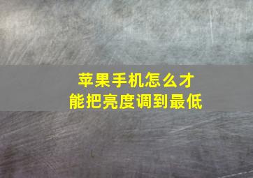 苹果手机怎么才能把亮度调到最低