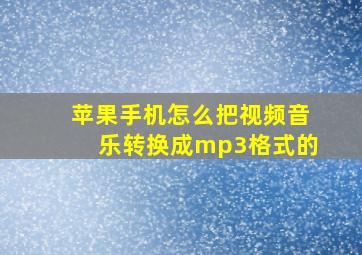 苹果手机怎么把视频音乐转换成mp3格式的