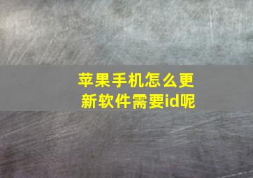 苹果手机怎么更新软件需要id呢