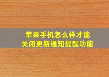 苹果手机怎么样才能关闭更新通知提醒功能