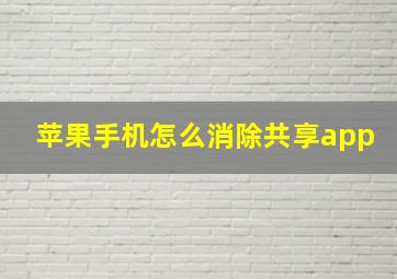 苹果手机怎么消除共享app