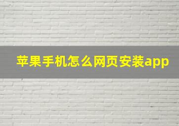 苹果手机怎么网页安装app