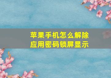 苹果手机怎么解除应用密码锁屏显示