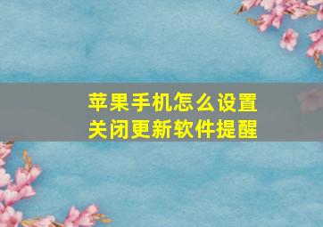 苹果手机怎么设置关闭更新软件提醒