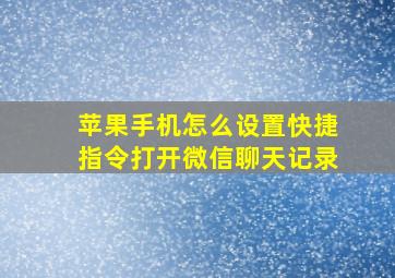 苹果手机怎么设置快捷指令打开微信聊天记录