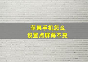 苹果手机怎么设置点屏幕不亮