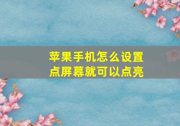 苹果手机怎么设置点屏幕就可以点亮