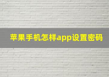 苹果手机怎样app设置密码