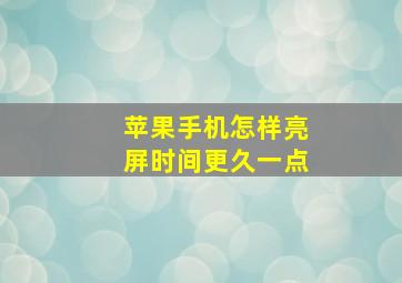 苹果手机怎样亮屏时间更久一点