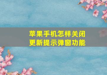 苹果手机怎样关闭更新提示弹窗功能