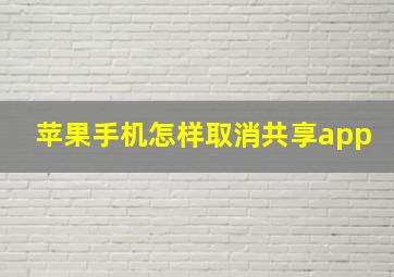 苹果手机怎样取消共享app