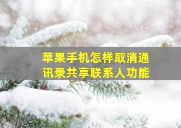 苹果手机怎样取消通讯录共享联系人功能