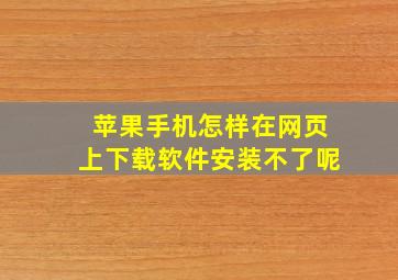 苹果手机怎样在网页上下载软件安装不了呢