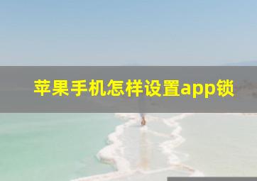 苹果手机怎样设置app锁