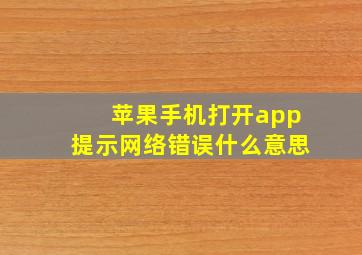 苹果手机打开app提示网络错误什么意思