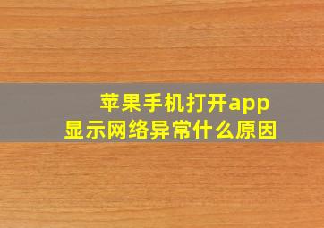 苹果手机打开app显示网络异常什么原因