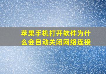 苹果手机打开软件为什么会自动关闭网络连接