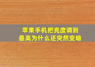 苹果手机把亮度调到最高为什么还突然变暗