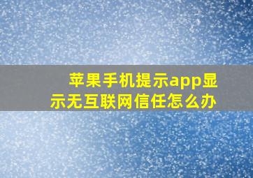 苹果手机提示app显示无互联网信任怎么办