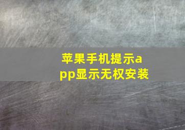 苹果手机提示app显示无权安装