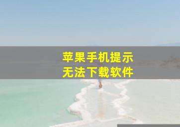 苹果手机提示无法下载软件