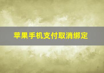 苹果手机支付取消绑定