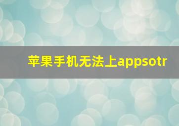 苹果手机无法上appsotr