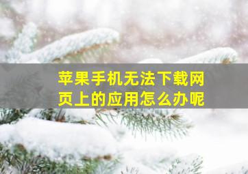 苹果手机无法下载网页上的应用怎么办呢