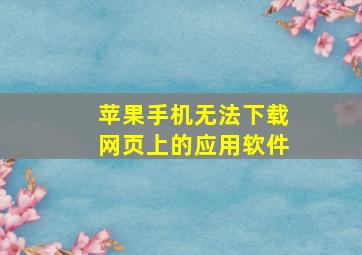 苹果手机无法下载网页上的应用软件