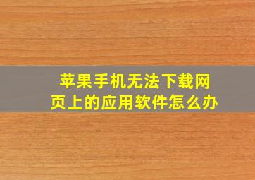 苹果手机无法下载网页上的应用软件怎么办