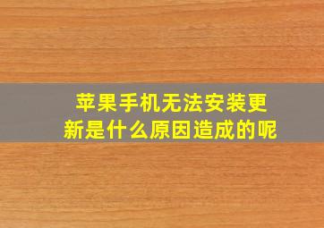 苹果手机无法安装更新是什么原因造成的呢