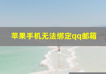 苹果手机无法绑定qq邮箱