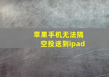 苹果手机无法隔空投送到ipad