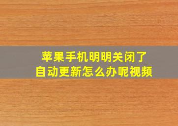 苹果手机明明关闭了自动更新怎么办呢视频