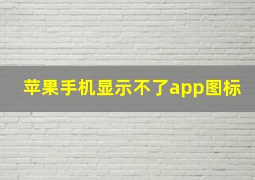 苹果手机显示不了app图标