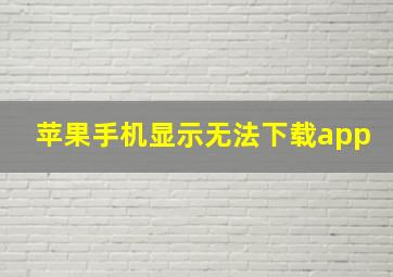 苹果手机显示无法下载app