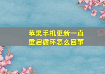 苹果手机更新一直重启循环怎么回事