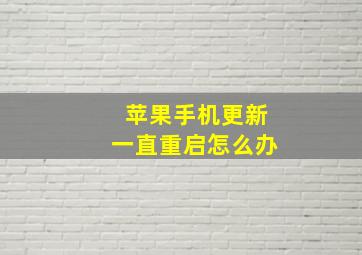 苹果手机更新一直重启怎么办