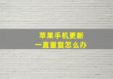 苹果手机更新一直重复怎么办