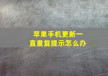 苹果手机更新一直重复提示怎么办