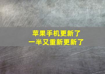 苹果手机更新了一半又重新更新了