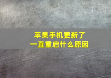 苹果手机更新了一直重启什么原因