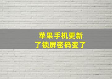 苹果手机更新了锁屏密码变了