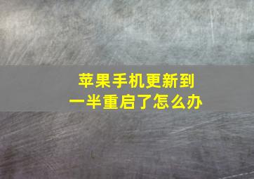 苹果手机更新到一半重启了怎么办